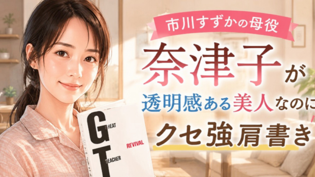 市川しずかの母親役の奈津子