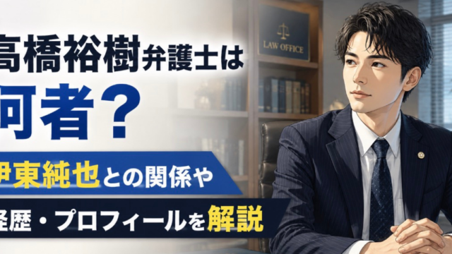 高橋裕樹　弁護士　何者