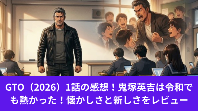 GTO 1話　感想