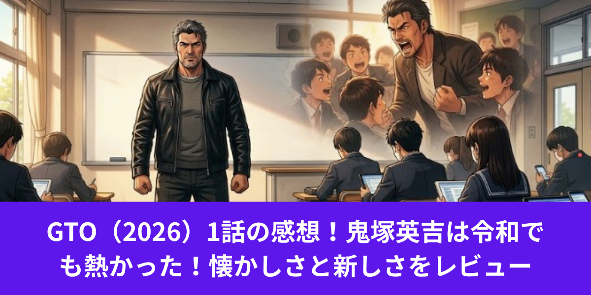 GTO 1話　感想