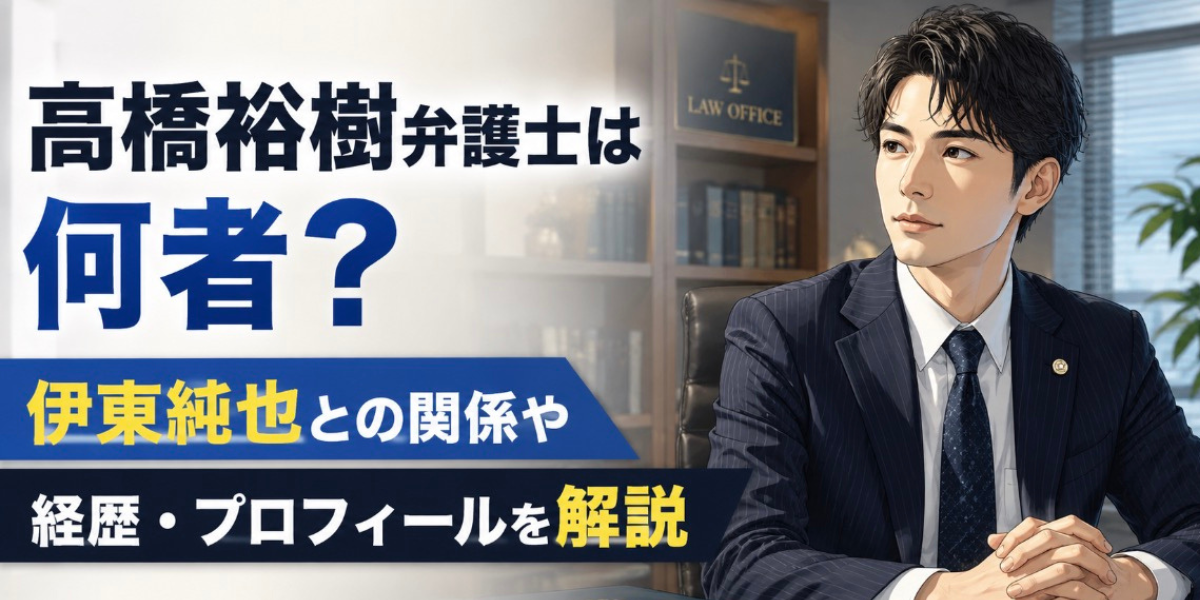 高橋裕樹　弁護士　何者
