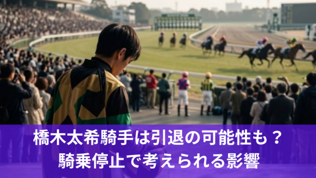 橋木太希騎手は引退の可能性も？騎乗停止で考えられる影響