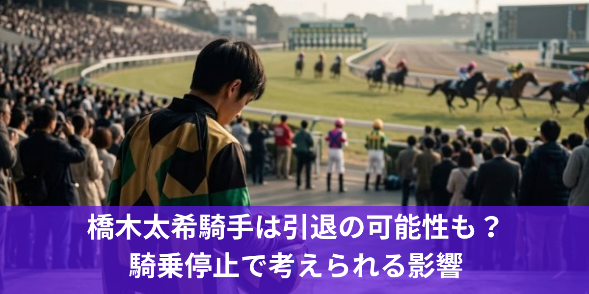 橋木太希騎手は引退の可能性も？騎乗停止で考えられる影響