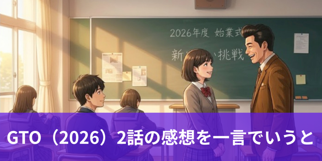 GTO（2026）2話の感想を一言