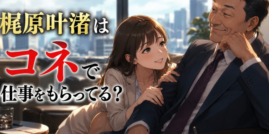 梶原叶渚　コネ　親の七光り