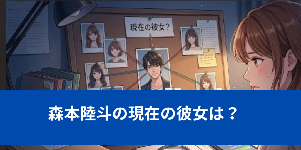 森本陸斗　現在　彼女