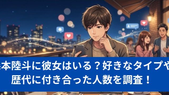 森本陸斗に彼女はいる？好きなタイプや歴代に付き合った人数を調査！