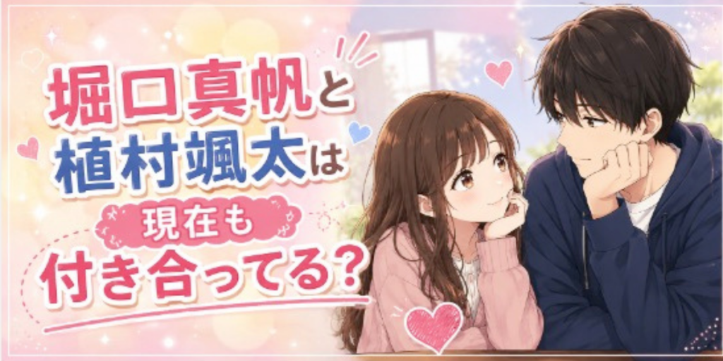 堀口真帆 植村颯太　付き合ってる？