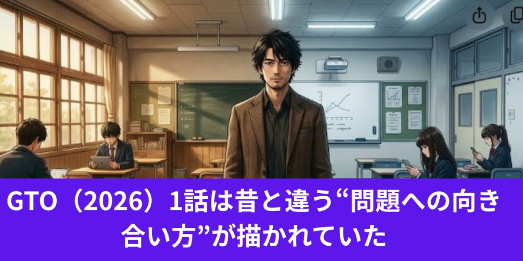 GTO 1話　感想