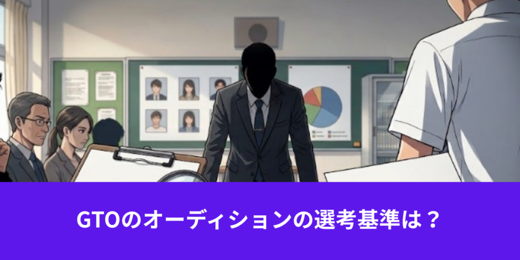 GTO オーディション　選考基準