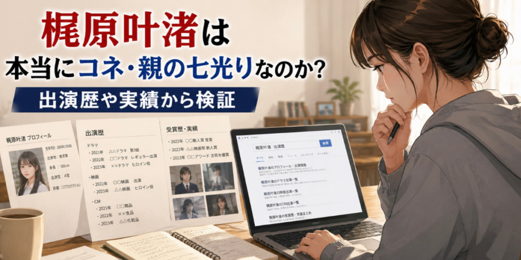 梶原叶渚　コネ　親の七光り