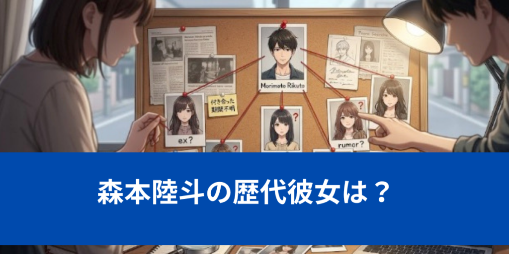 森本陸斗　歴代　彼女