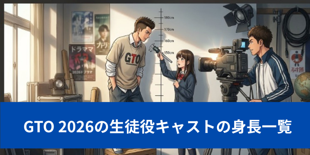 GTO 生徒キャスト　身長