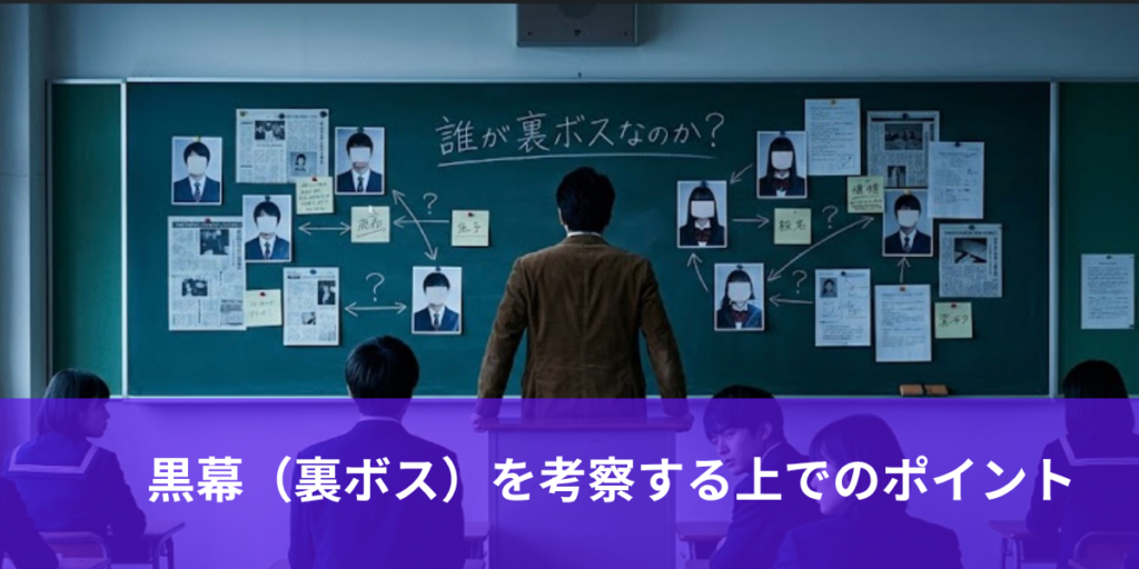 黒幕（裏ボス）を考察する上でのポイント