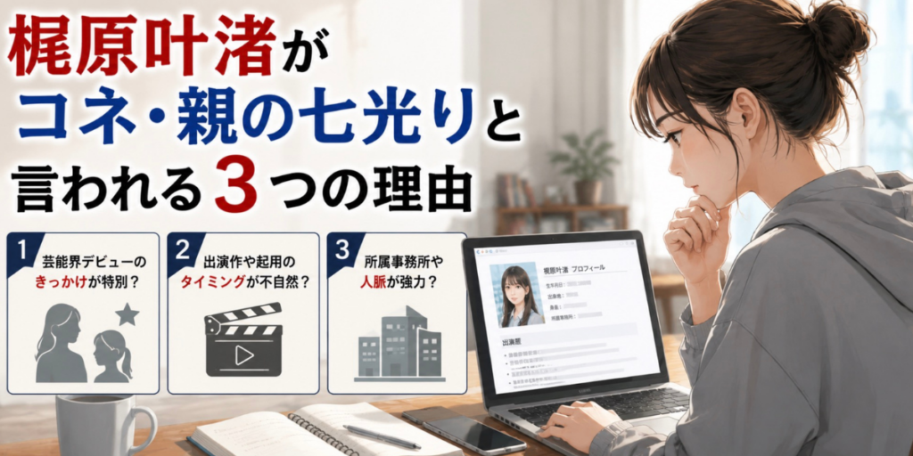 梶原叶渚　コネ　親の七光り