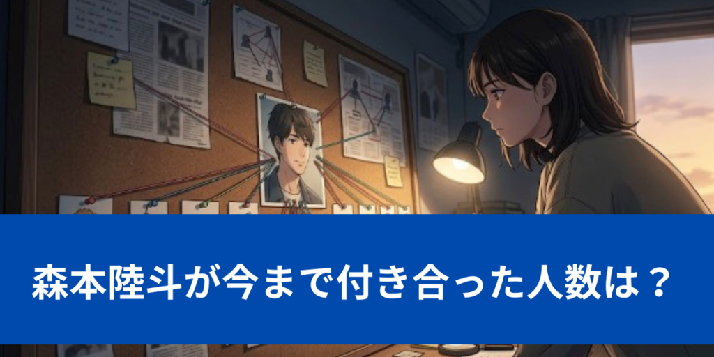 森本陸斗　付き合った人数