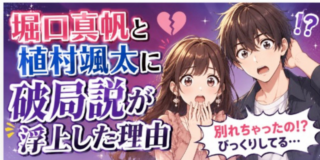 堀口真帆 植村颯太　破局説