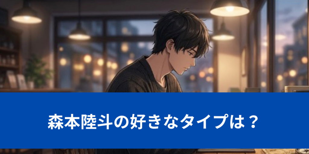 森本陸斗　好きなタイプ
