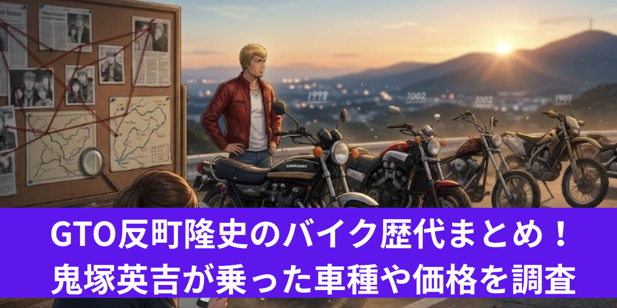 反町隆史　バイク歴代