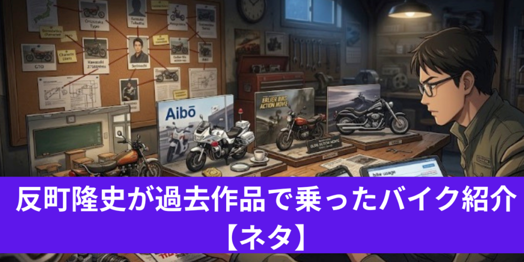 反町隆史　バイク　ネタ
