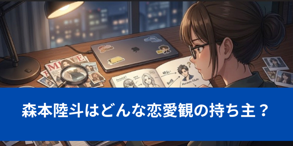 森本陸斗　恋愛観