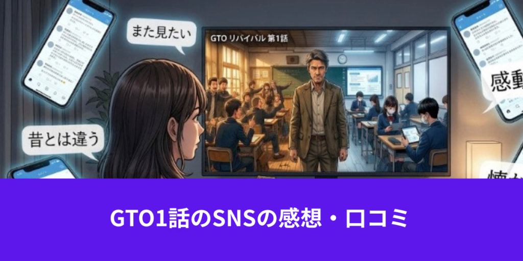 GTO 1話　感想
