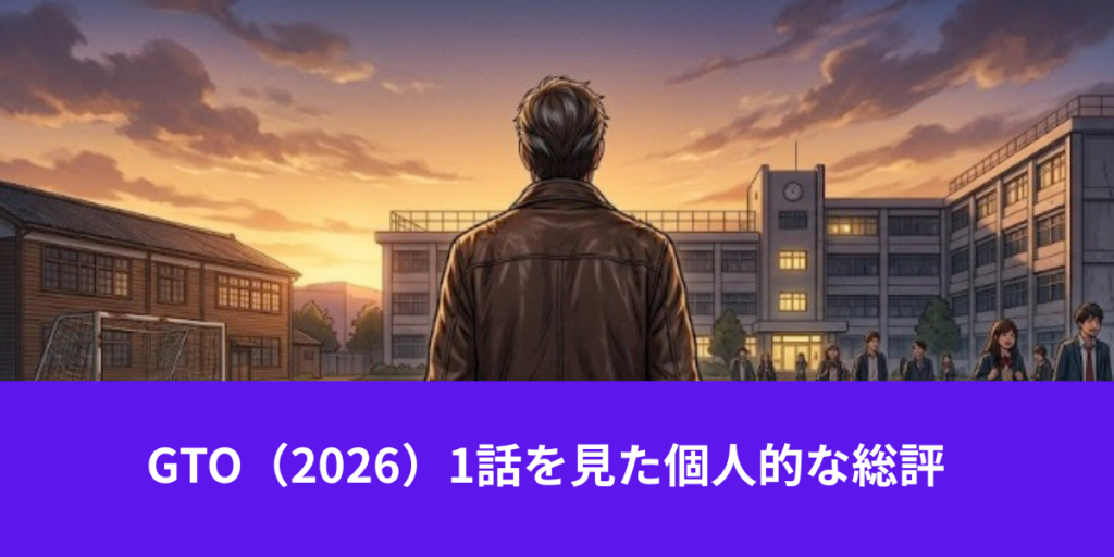 GTO 1話　感想