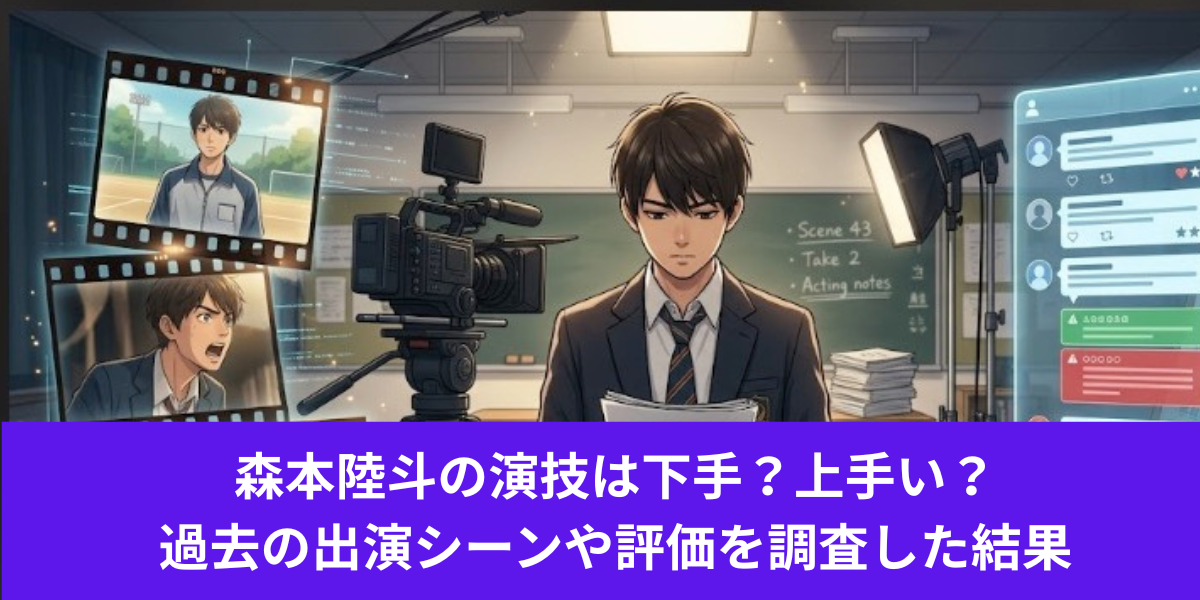 森本陸斗　演技　下手　上手い