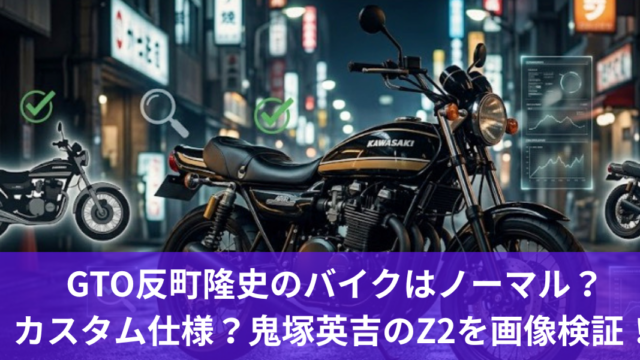 GTO反町隆史のバイクはノーマル？カスタム仕様？鬼塚英吉のZ2を画像検証！