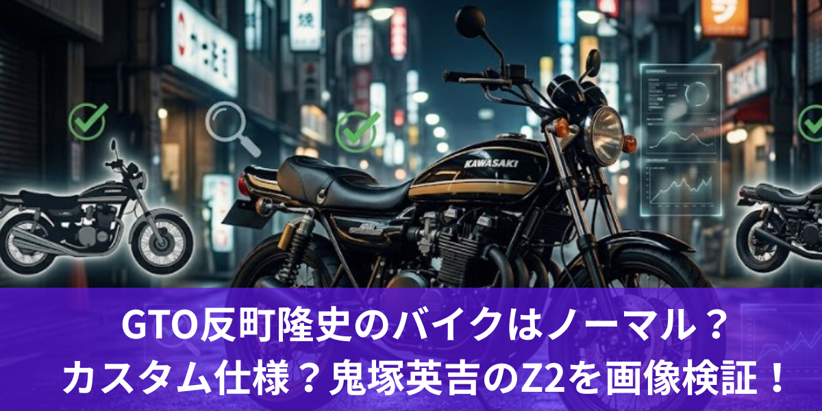 GTO反町隆史のバイクはノーマル？カスタム仕様？鬼塚英吉のZ2を画像検証！