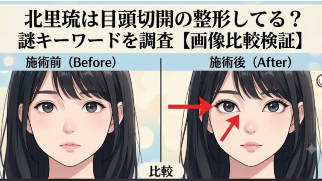 北里琉は目頭切開の整形してる？謎キーワードを調査【画像比較検証】