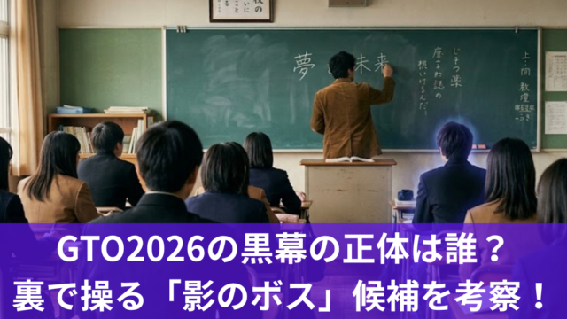 GTO2026の黒幕の正体は誰？裏で操る「影のボス」