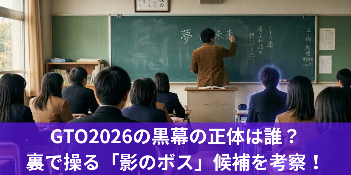 GTO2026の黒幕の正体は誰？裏で操る「影のボス」