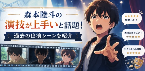 森本陸斗　演技