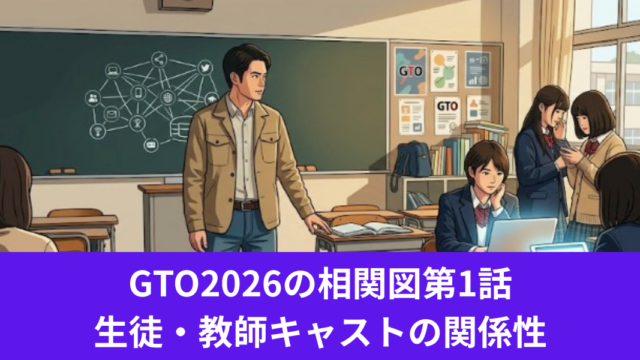 GTO2026の相関図第1話 生徒・教師キャストの関係性