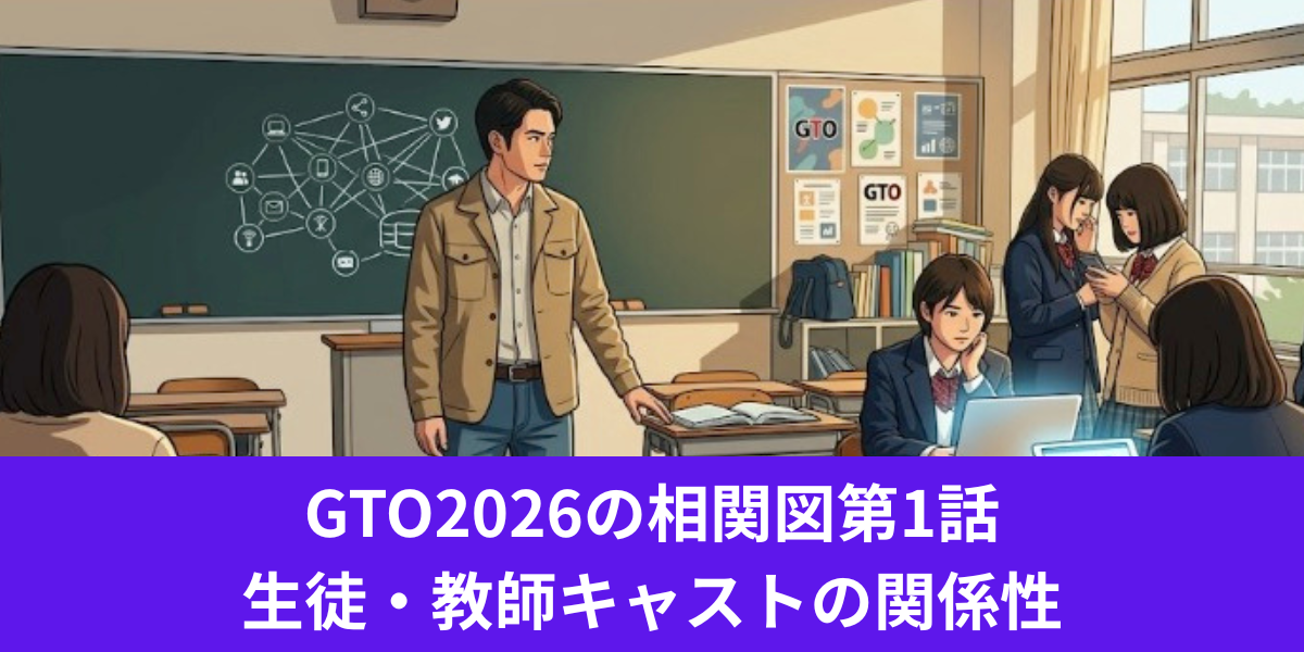 GTO2026の相関図第1話 生徒・教師キャストの関係性