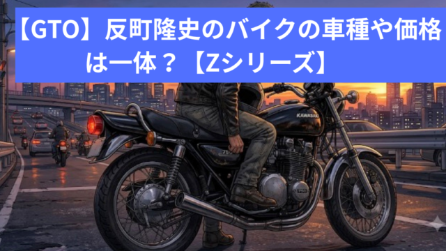 【GTO】反町隆史のバイクの車種や価格は一体？【Zシリーズ】