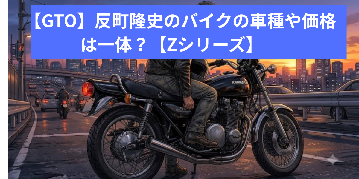 【GTO】反町隆史のバイクの車種や価格は一体？【Zシリーズ】