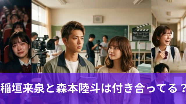 稲垣来泉と森本陸斗は付き合ってる？お似合いなのに交際