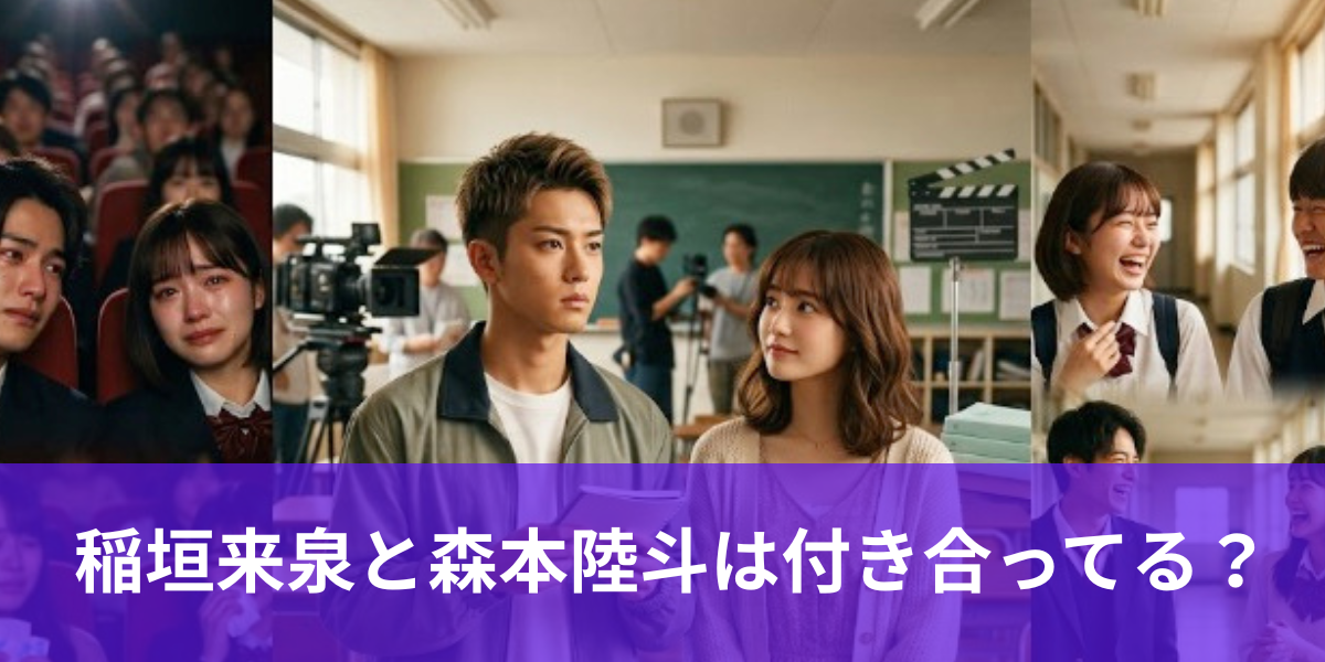 稲垣来泉と森本陸斗は付き合ってる？お似合いなのに交際