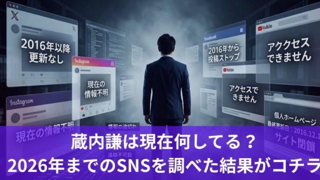 蔵内謙は現在何してる？2026年までのSNSを調べた結果がコチラ