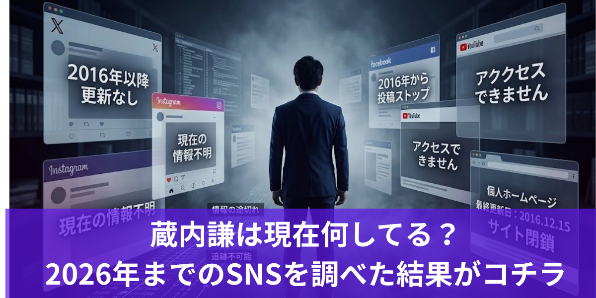 蔵内謙は現在何してる？2026年までのSNSを調べた結果がコチラ