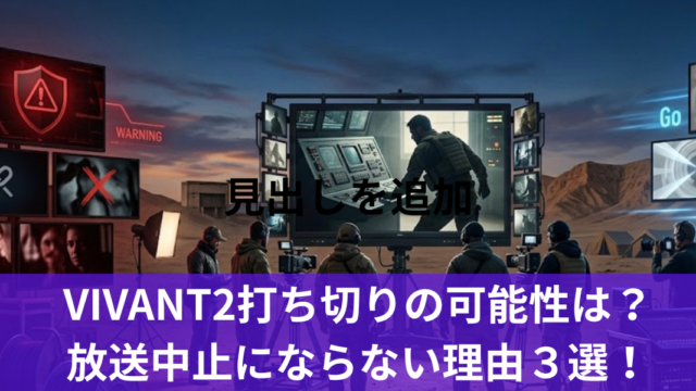 VIVANT2打ち切りの可能性は？放送中止にならない理由３選！