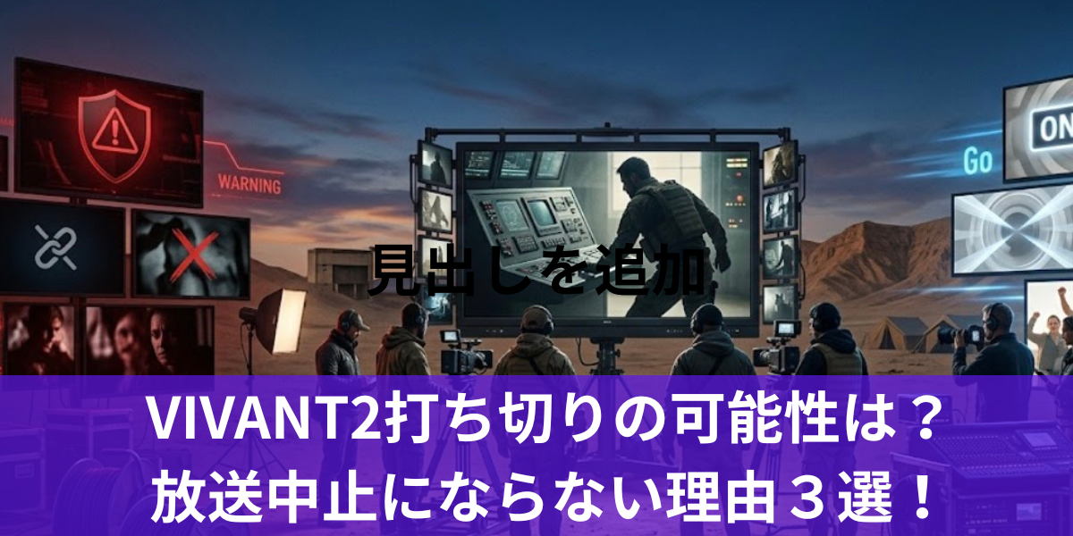VIVANT2打ち切りの可能性は？放送中止にならない理由３選！