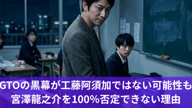 GTOの黒幕が工藤阿須加ではない可能性も宮澤龍之介を100％否定できない理由