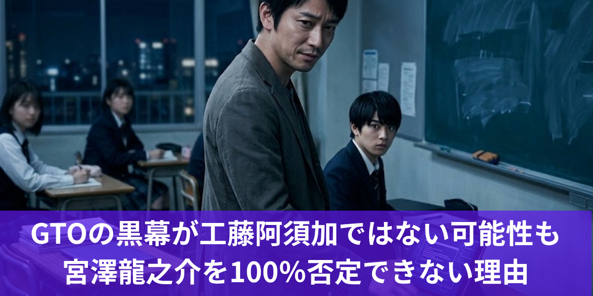GTOの黒幕が工藤阿須加ではない可能性も宮澤龍之介を100％否定できない理由