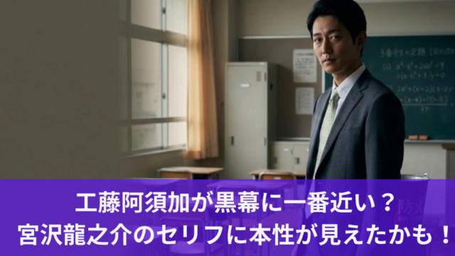 工藤阿須加が黒幕に一番近い？宮沢龍之介のセリフに本性が見えたかも！