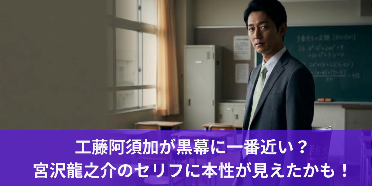 工藤阿須加が黒幕に一番近い？宮沢龍之介のセリフに本性が見えたかも！