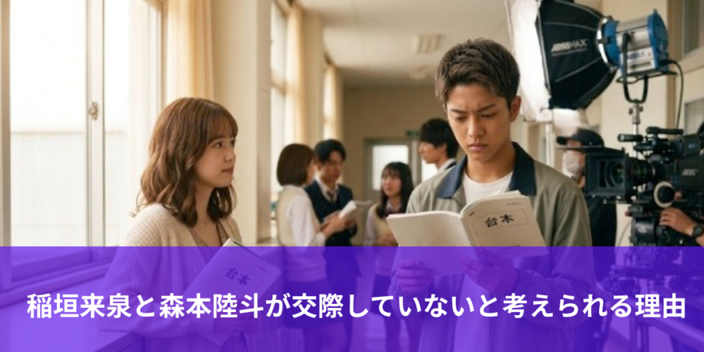 稲垣来泉と森本陸斗は付き合ってる？お似合いなのに交際