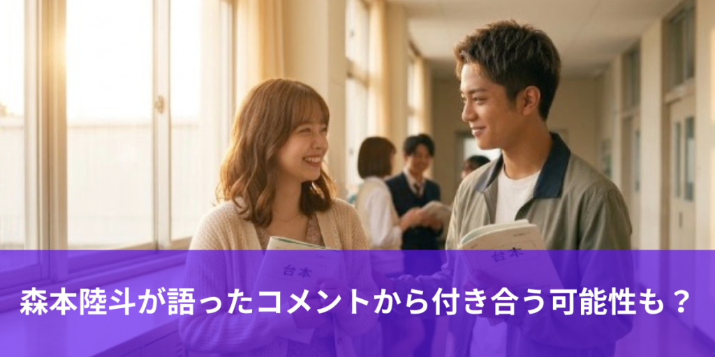 稲垣来泉と森本陸斗は付き合ってる?お似合いなのに交際